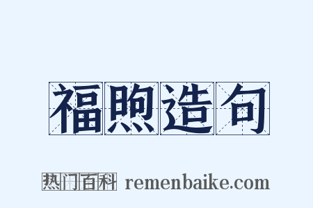 福煦造句是什么意思的图片